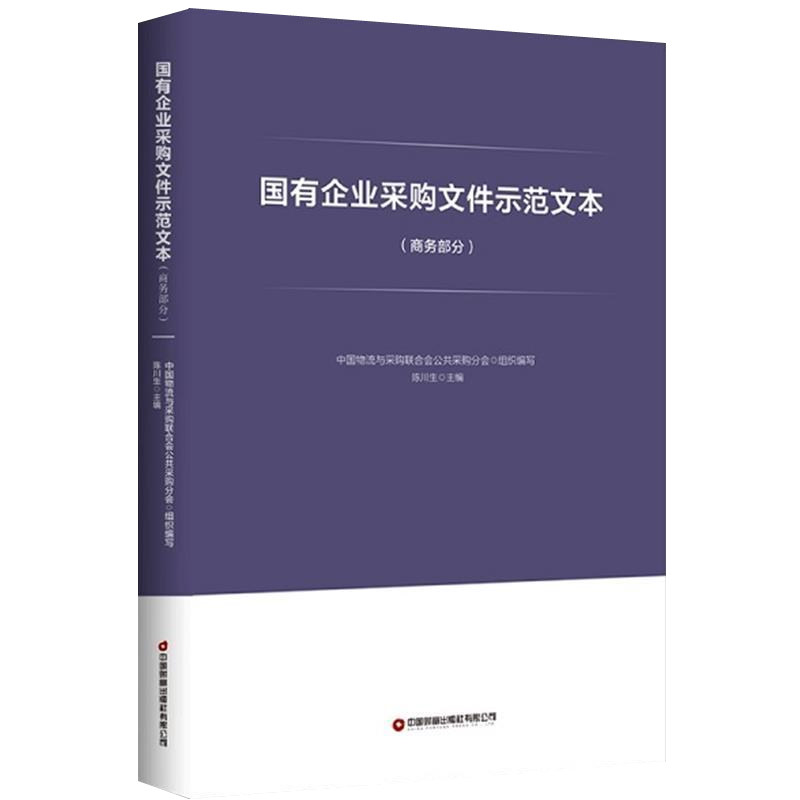 国有企业采购文件示范文本 商务部分 采购操作规范设计适用条件采购程序评审办法配套国有企业采购管理规范使用 国企采购参考书籍