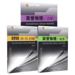 荣誉物理 力学+电学+热学、光学和近代物理学 全3册 陆天明写给未来科学家和工程师的高中物理学教程 高中物理教材辅导书籍