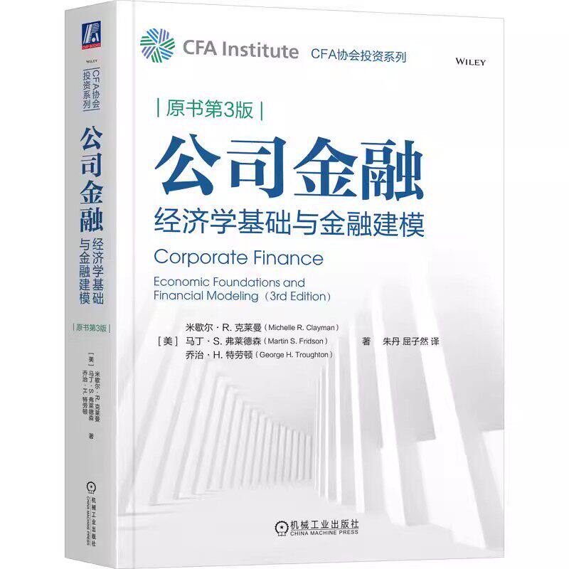 公司金融 经济学基础与金融建模 原书第3版 朱丹 屈子然 CFA协会投资系列 财务管理CFA考试教材书籍 机械工业出版社