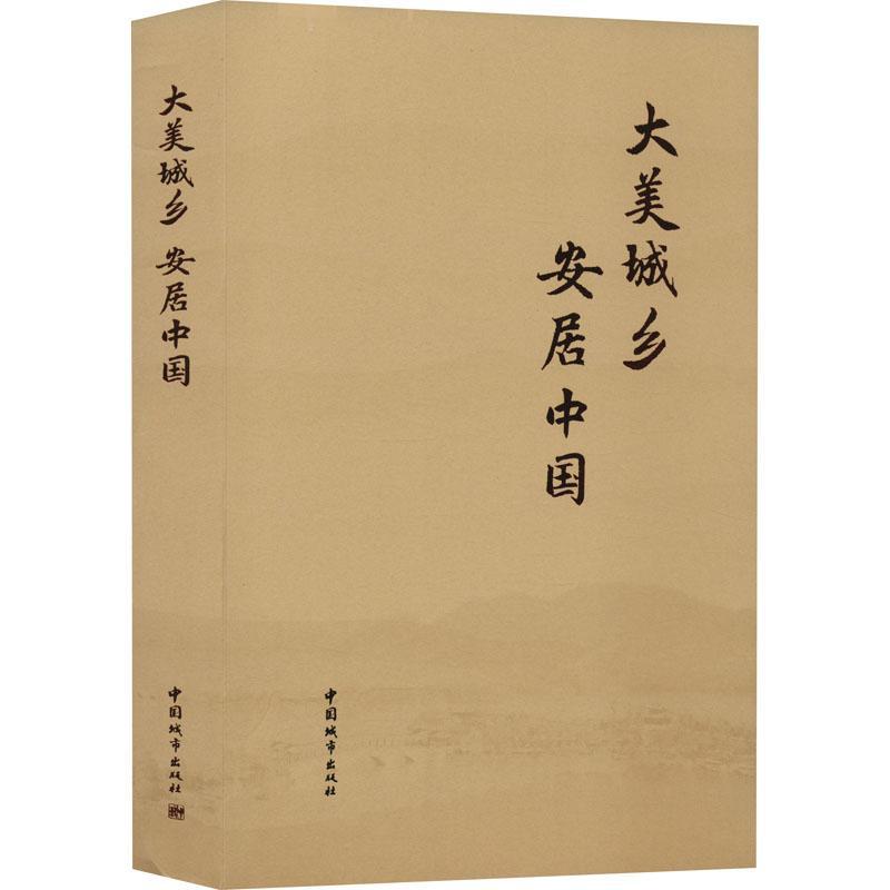 现货正版大美城乡 安居中国住房和城乡建设写组建筑畅销书图书籍中国城市出版社9787507435382