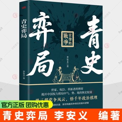 青史弈局官僚的战争复盘东晋门阀政治×唐朝牛李党争×清末帝后争权从历史的镜鉴中感悟处世智慧与生存哲学王朝兴衰规律书籍