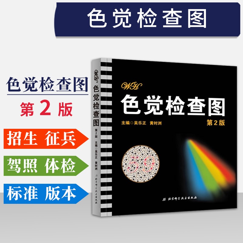 色觉检查图 第2版 色弱色盲图谱驾驶证体检测试儿童5五驾照征兵考试驾校当兵红绿视力北京科技检测全套训练辨色的书籍卡片本册