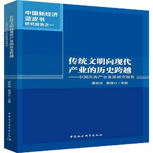 传统文明向现代产业的历史跨越：中国沉香产业发展研究报告裴长洪沉香产业发展研究报告中国中小学教辅书籍