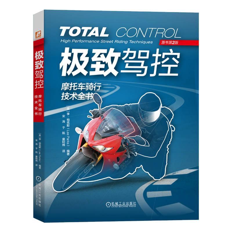现货正版驾控：摩托车骑行技术全书李·帕克斯交通运输畅销书图书籍机械工业出版社9787111708360