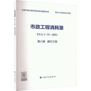 市政工程消耗量 ZYA1-31-2021 八册 路灯工程住房和城乡建设部标准定额研究所 建筑书籍