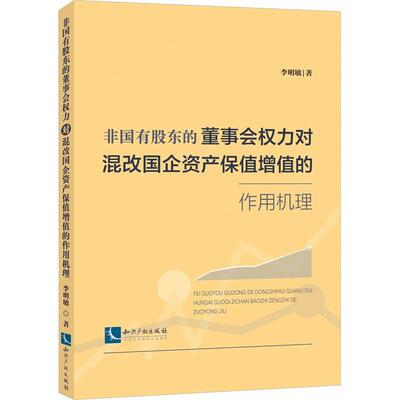 非国有股东的董事会权力对混改国企资产保值增值的作用机理 李明敏   经济书籍