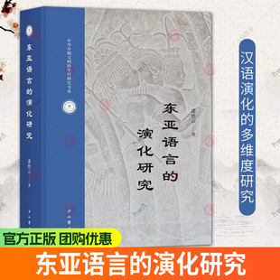 著 解构东亚语言演化密码 正版 演化研究 9787547524954 中西书局 潘悟云 语言学 东亚语言 探寻汉语根系与文明脉络