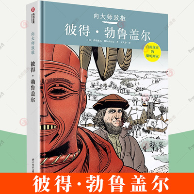 正版包邮 向大师致敬系列 彼得·勃鲁盖尔 科尔泰图解西方欧洲艺术史名画漫画复古艺术图像小说油画艺术史极简艺术家艺术书籍