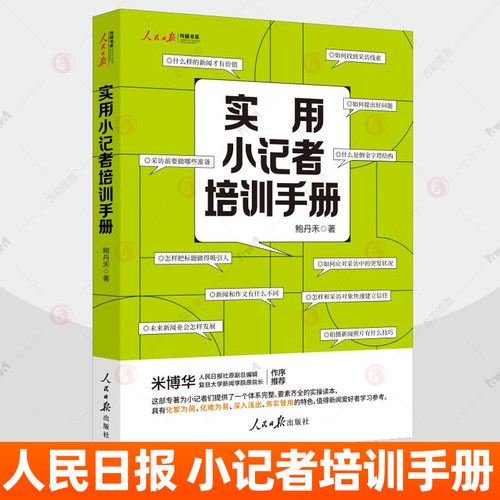 实用小记者培训手册 中小学生新闻采写实操读物新闻知识写作实务课程优秀新闻作品案例 新闻采写技巧 9-12-16岁儿童学习参考书籍
