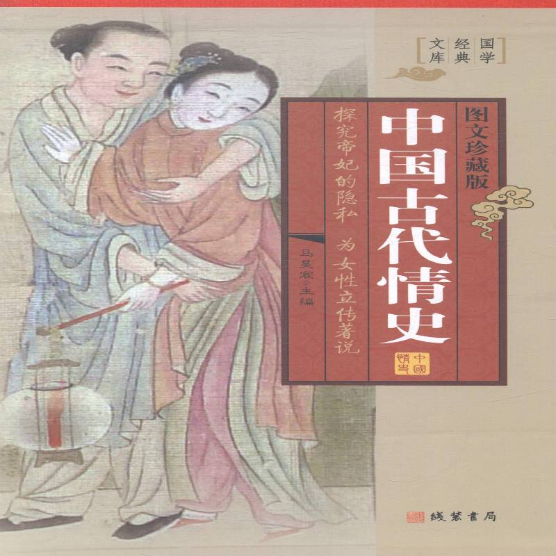 中国古代情史:图文珍藏版马昊宸野史中国古代历史书籍