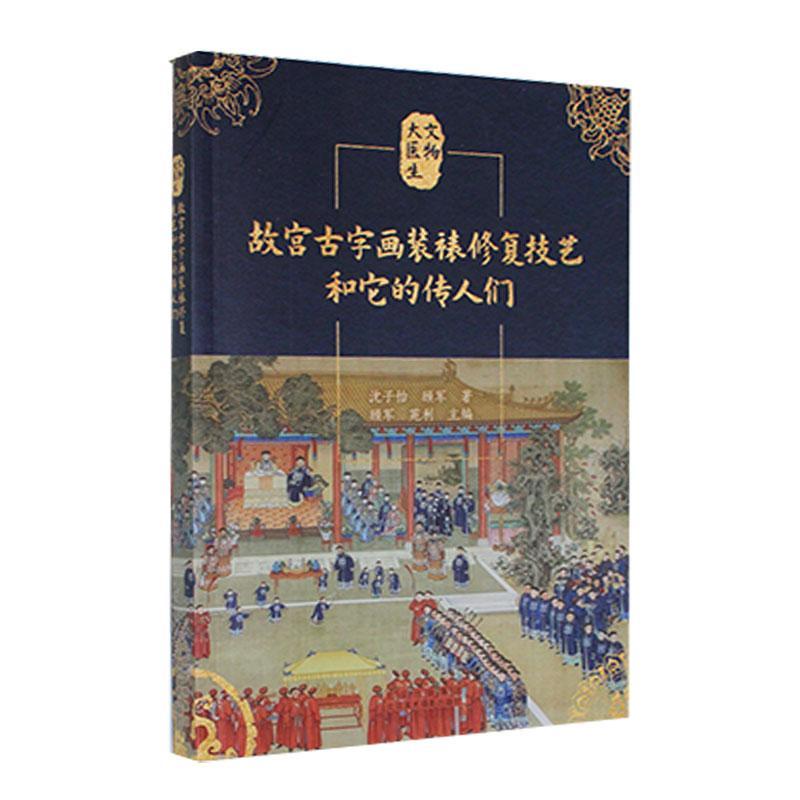 正版 故宫古字画装裱修复技艺和它的传人们  顾军 文物大医生系列  故宫书画修复组古字画装裱修复技艺书籍 北京美术摄影出版社