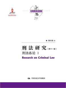 刑法各论书陈兴良刑法中国文集普通大众法律书籍 Ⅰ 刑法研究 第十一卷