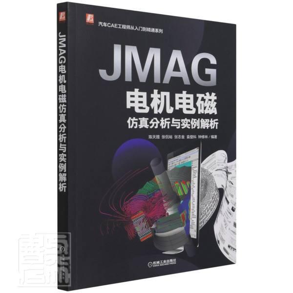JMAG电机电磁仿真分析与实例解析/汽车C书者_陈天赠张侃裕张志金袁登科钟电机计算机仿真电磁场计算机仿真本科及以上工业技术书籍