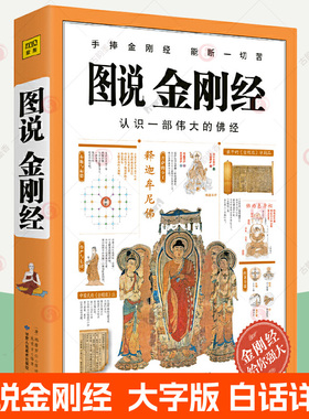 正版包邮 图说金刚经 大字版 手捧金刚经能断一切苦 金刚经原文白话详解  金刚经 经书 金刚般若波罗蜜经 佛学经典书籍