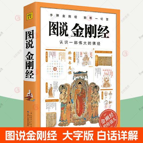 正版包邮 图说金刚经 大字版 手捧金刚经能断一切苦 金刚经原文白话详解  金刚经 经书 金刚般若波罗蜜经 佛学经典书籍