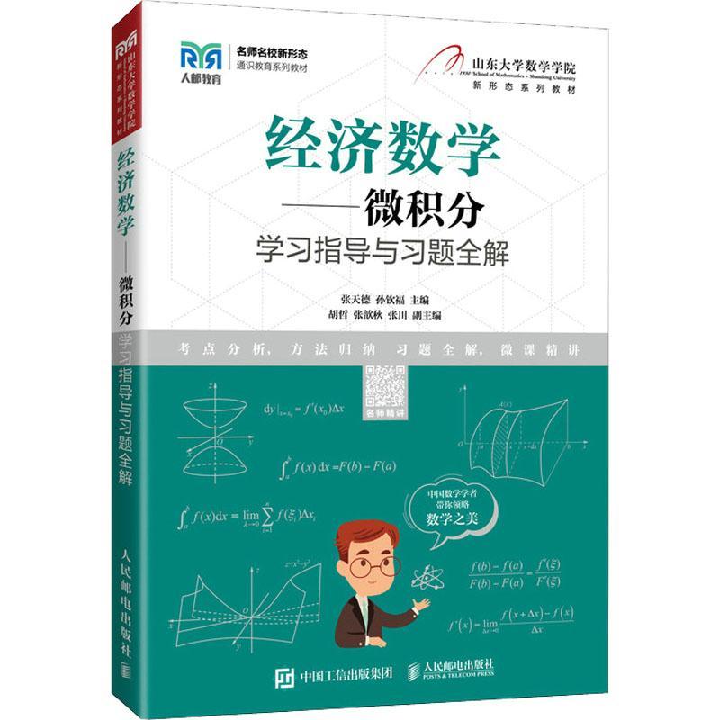 经济数学.微积分学指导与题全解 张天德   经济书籍