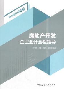 正版 房地产开发企业会计全程指导李桂君房地产企业会计 建筑书籍