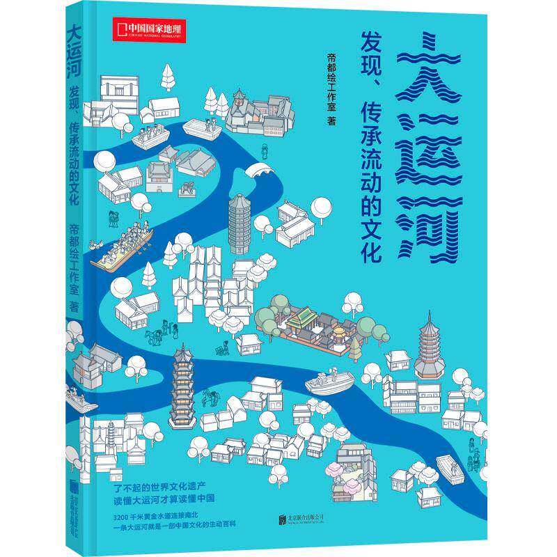 帝都绘大运河 发现 传承流动的文化 帝都绘工作室新作中国国家地理图书科普读物 3200千米黄金水道连接中国南北 从北京到杭州