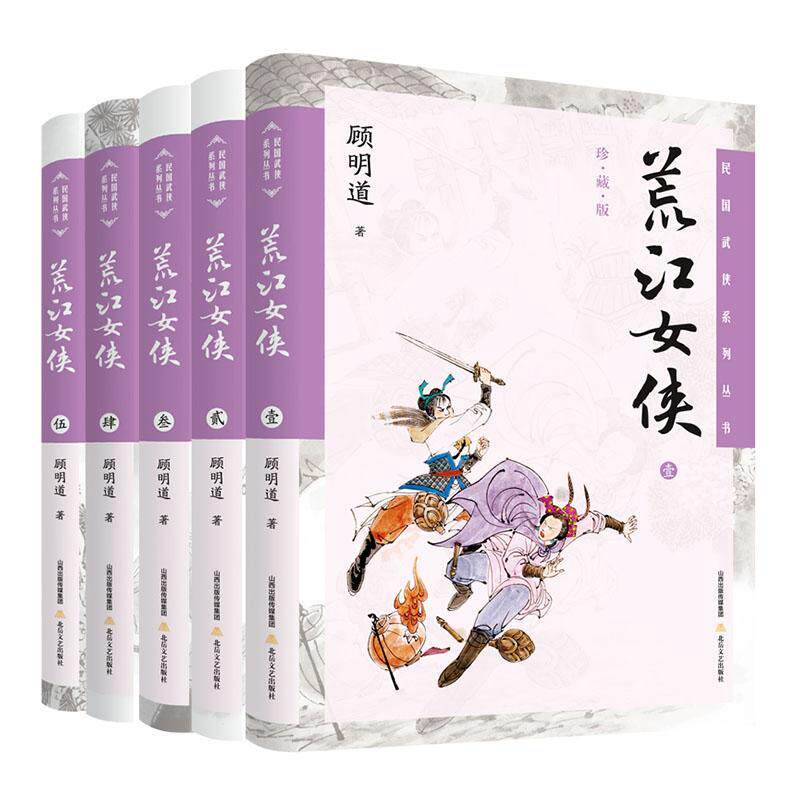 现货正版荒江女侠(全5卷)(插画版)顾明道小说畅销书图书籍北岳文艺出版社9787537865227