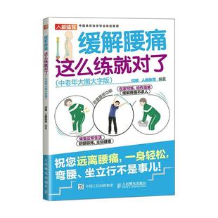 闫琪 正版 缓解腰痛这么练对了 中老年大图大字版 医药卫生书籍