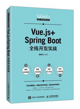 Vue.js+Spring Boot全栈开发实战柳伟卫 计算机与网络书籍
