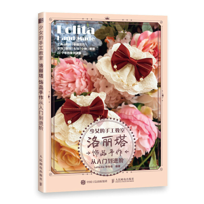 少女的手工教室 洛丽塔饰品手作从入门到进阶 Lolita ERA 手作书 工具材料手缝技巧手饰颈饰透视小物裙撑23个手作案例详解书籍