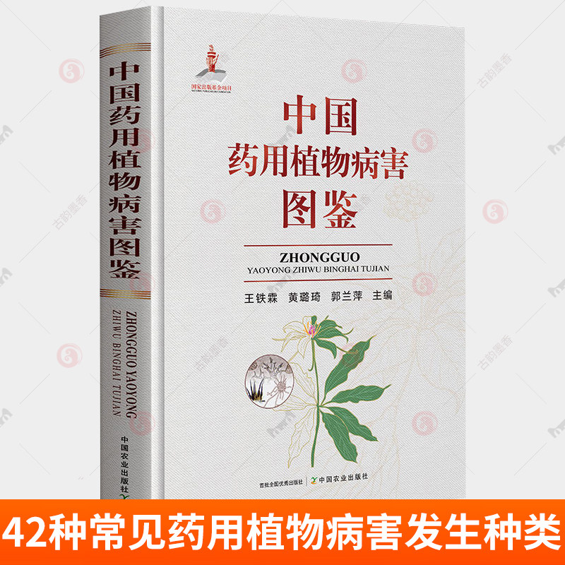 中国药用植物病害图鉴 王铁霖 42种常见药用植物病害发生种类 为害特点 病原特征及防控方法 中草药种植 药用植物病害防治技术书籍