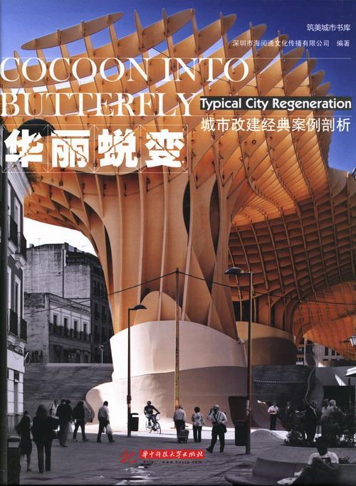 华丽蜕变:城市改建经典案例剖析:typical city regeneration书深圳市海阅通文化传播有限公司建筑设计案例世界现代 建筑书籍