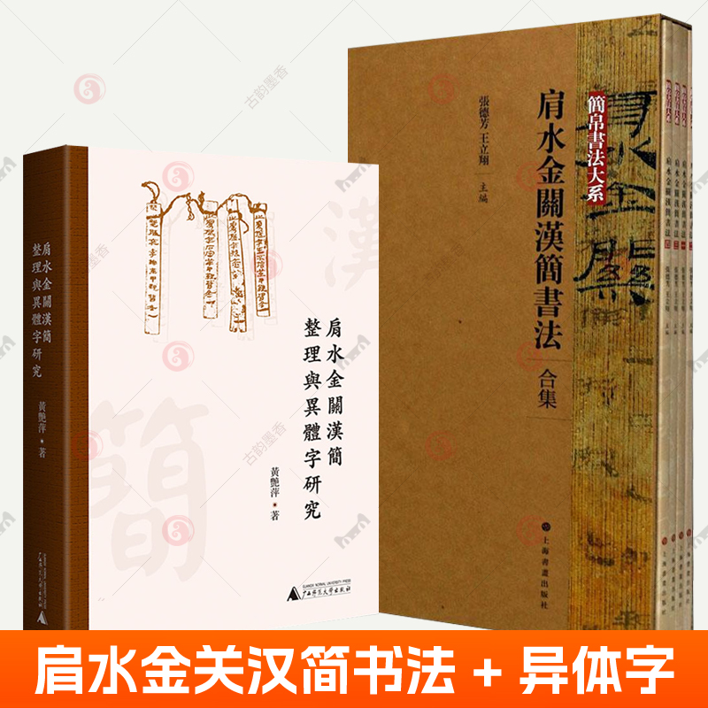 肩水金关汉简书法合集+肩水金关汉简整理与异体字研究 全4册汉简字帖 简帛书法大系 简牍文献肩水金关汉简异体字 简文疑难字词考释
