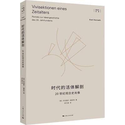 时代的活体解剖:20世纪观念史肖像:Portrats zur Ideengeschichte des 20. Jahrhunderts阿克塞尔·霍耐特 艺术书籍