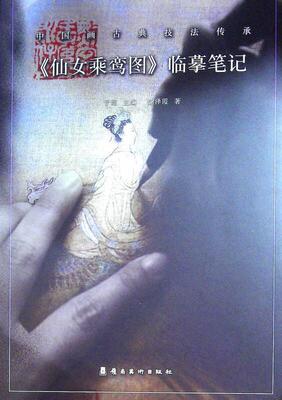 仙女乘鸾图临摹笔记/中国画古典技法传承书谢泽霞工笔画人物画国画技法普通大众艺术书籍