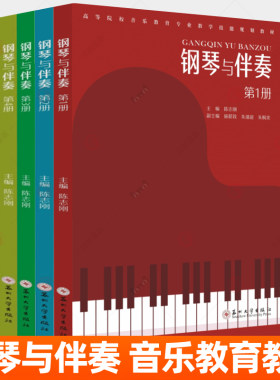钢琴与伴奏:第1234册 陈志刚 小学音乐教育专业教学技能教材练习曲乐曲歌曲伴奏四手联弹双钢琴作品钢琴声乐教学钢琴训练教师书籍