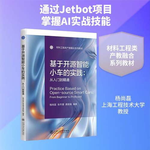 基于开源智能小车的实践:从入门到精通:from beginner to proficient杨尚磊 计算机与网络书籍