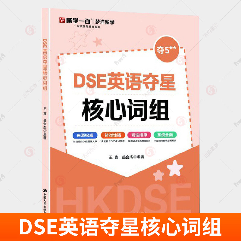 正版 DSE英语夺星核心词组 王鑫 盛会杰 9787300336077 历年真题 词汇 考前冲刺 突破词汇瓶颈书籍 攻克难关中国人民大学出版社