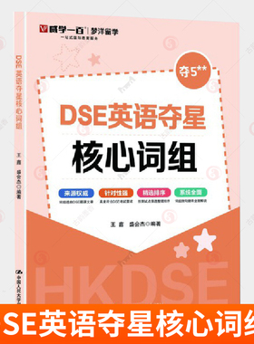正版 DSE英语夺星核心词组 王鑫 盛会杰 9787300336077 历年真题 词汇 考前冲刺 突破词汇瓶颈书籍 攻克难关中国人民大学出版社