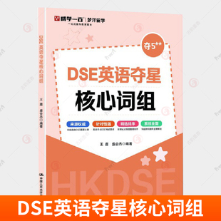 正版 DSE英语夺星核心词组 王鑫 盛会杰 9787300336077 历年真题 词汇 考前冲刺 突破词汇瓶颈书籍 攻克难关中国人民大学出版社