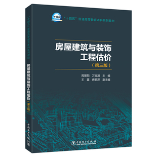 房屋建筑与装饰工程估价 第三版 周景阳 编著 建筑书籍 9787523900437 中国电力出版社