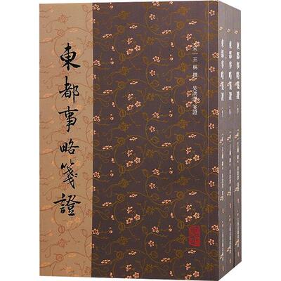 东都事略笺证(全三册) 王称撰   历史书籍