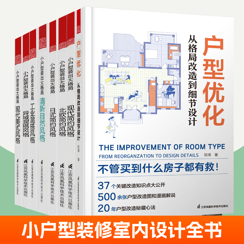 室内设计书籍任选户型优化实用手册户型改造解剖书户型改造大全小户型装出大格局清新自然现代简约美式欧式收纳设计指南装修书籍