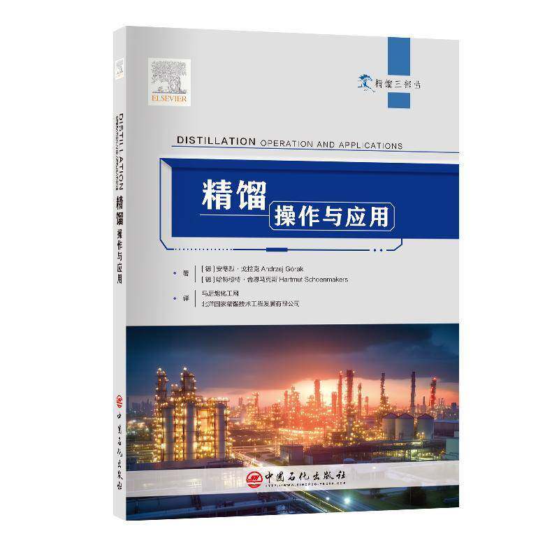 精馏:操作与应用:operation and applications安德烈·戈拉克 工业技术书籍