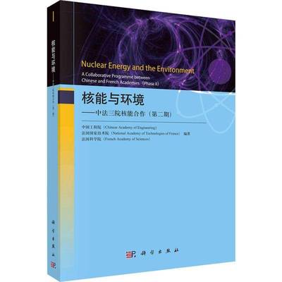 核能与环境:中法三院核能合作:a collaborative programme between chinese and french academies:期:Ph中国工程院 自然科学书籍