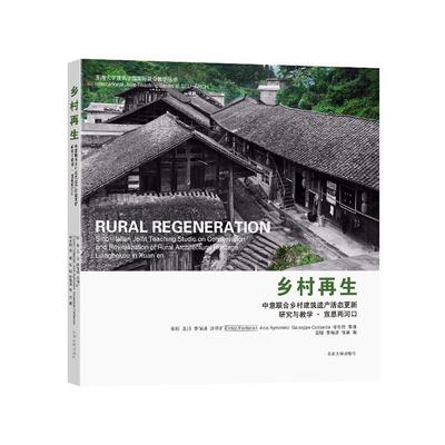 乡村再生:中意联合乡村建筑遗产活态更新研究与教学·宣恩两河口:Sino-Italian joint teaching studio on conserva张彤 建筑书籍