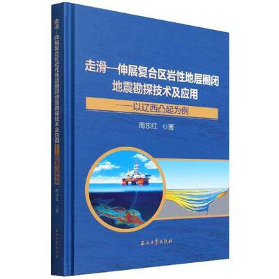 走滑—伸展复合区岩性地层圈闭地震勘探技术及应用.以辽西凸起为例周东红 旅游地图书籍
