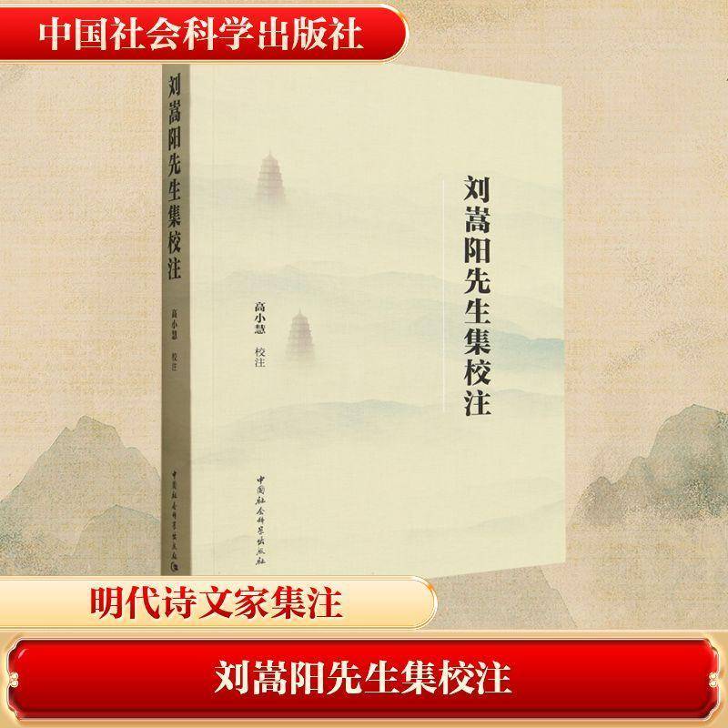 刘嵩阳先生集校注高小慧校注 文学书籍