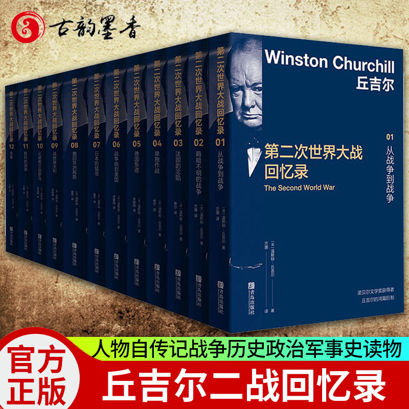 全套12册】丘吉尔第二次世界大战回忆录 温斯顿丘吉尔著 人物传记自传记二战回忆录战争历史书籍政治军事史读物 丘吉尔二战回忆录