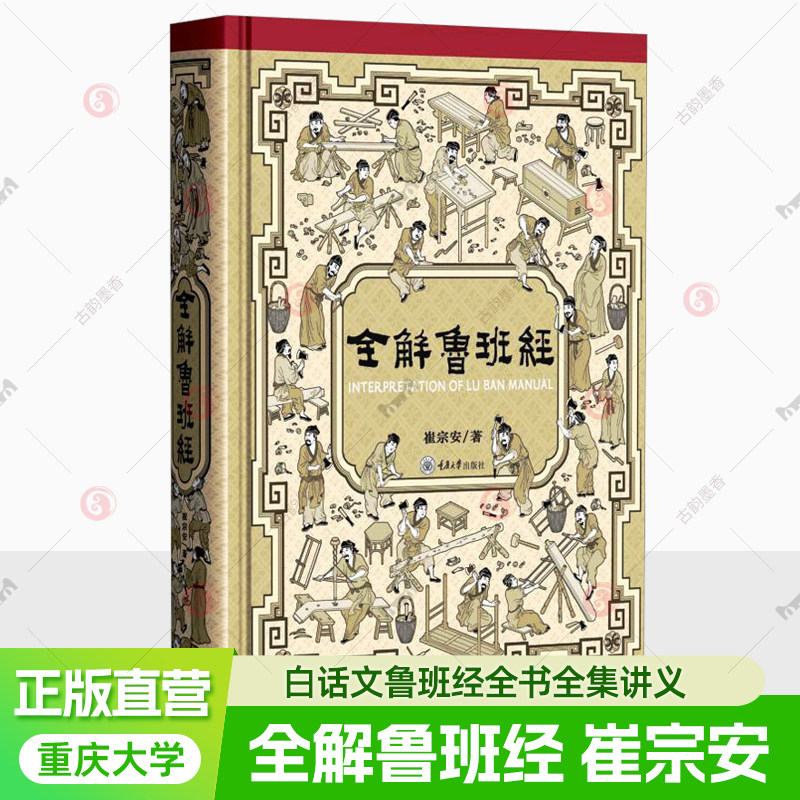 全解鲁班经 崔宗安 白话文鲁班经全书全集讲义图说现代破解版系统诠释工匠营造技法图纸文本对照地理阳宅传统文化木工古建筑书籍