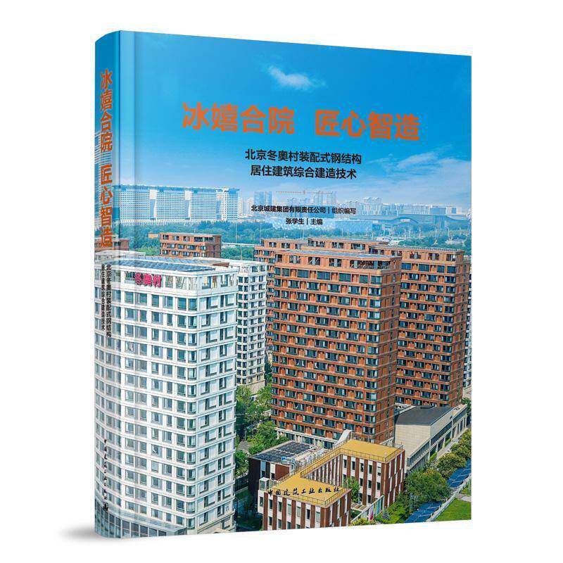 冰嬉合院 匠心智造:北京冬奥村装配式钢结构居住建筑综合建造技术张学生 建筑书籍