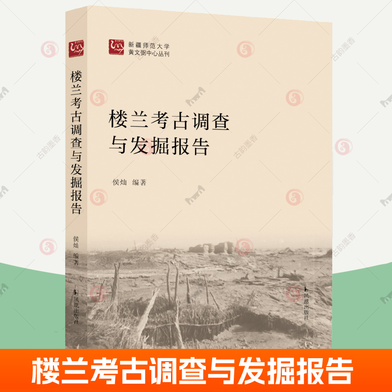 楼兰考古调查与发掘报告 楼兰古城考古调查 纪录片丝绸之路侯灿编著 凤凰出版社 遗迹出土文物汉文木简文书考古资料历史文化研究书