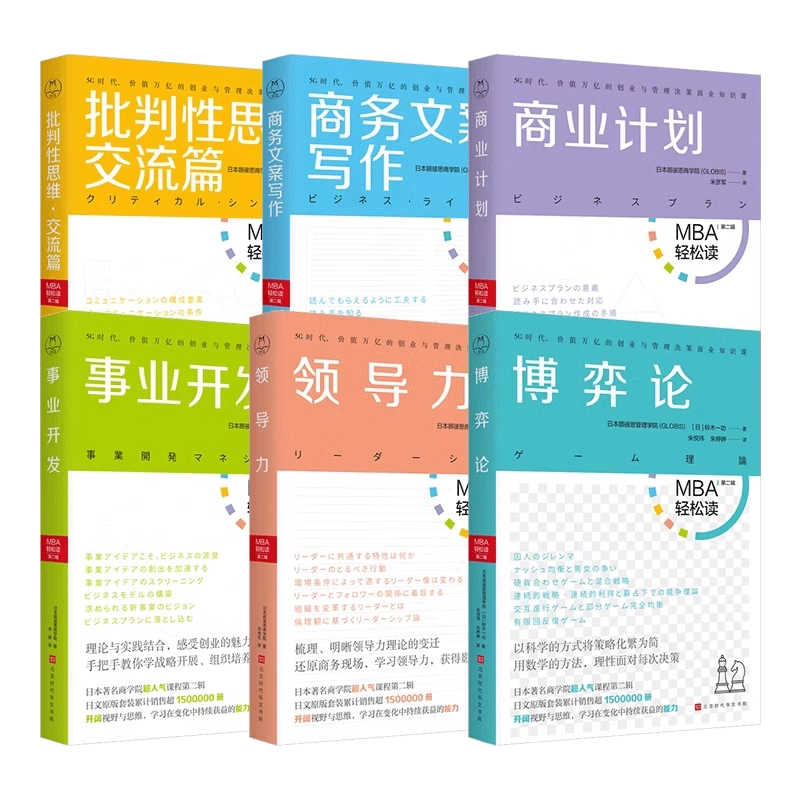 MBA轻松读系列第二辑全6册 事业开发商务文案写作商业计划批判性思维领导力博弈论 日本商学院MBA工商管理学教材理论案例书籍