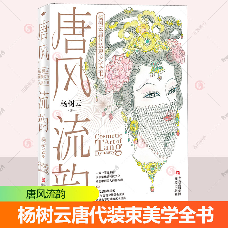 唐风流韵 杨树云唐代装束美学全书 1987版红楼梦造型师中国古典古风化妆教科书 解密唐朝妆容 盛唐美学影视舞台化妆书籍青岛出版社